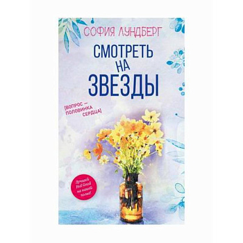 Смотреть на звезды. Вопрос - половинка сердца