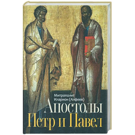 Жития святых, жизнеописания церковных деятелей, книга Апостолы Петр и Павел купить по скидке