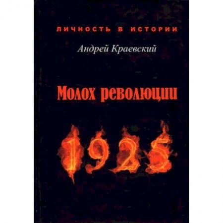 Эссе, письма, очерки, книга Молох революции. 1925. Сборник исторических очерков купить по скидке