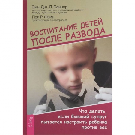 Возрастная психология, книга Воспитание детей после развода. Что делать, если бывший супруг пытается настроить ребенка против вас купить по скидке