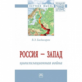Россия - Запад: цивилизационная война. Монография