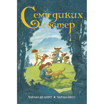 Семь диких сестер