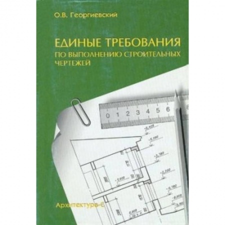 Строительство, книга Единые требования по выполнению строительных чертежей. Справочное пособие купить по скидке
