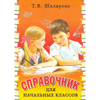 Справочник для начальных классов - Памятки (перевертыш)