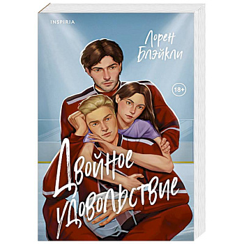 Двойное удовольствие