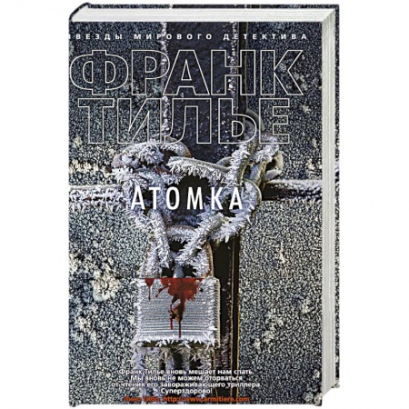 Зарубежный детектив, книга Атомка купить по скидке