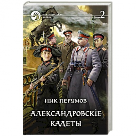 Боевая фантастика, книга Александровскiе кадеты. Том 2 купить по скидке