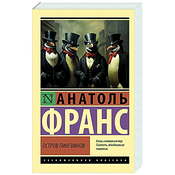 Остров пингвинов