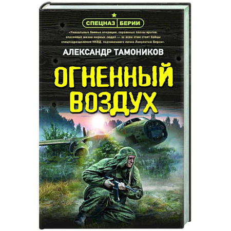 Боевики, военные, книга Огненный воздух купить по скидке