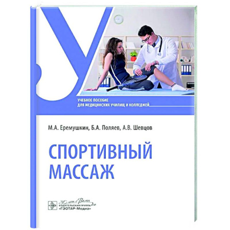 Массаж: лечебный, восточный, книга Спортивный массаж купить по скидке