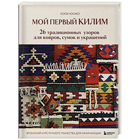 Другие виды ремесел и рукоделия, книга Мой первый КИЛИМ. 26 традиционных узоров для ковров, сумок и украшений. Японский курс ручного ткачества для начинающих купить по скидке