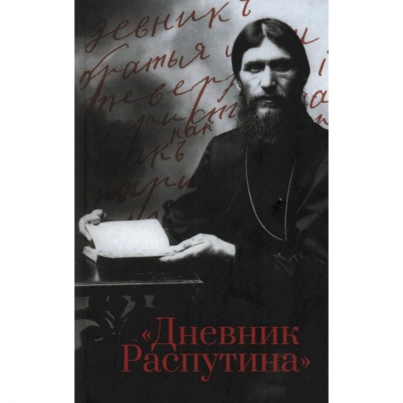 Императорский Дом Романовых, книга Дневник Распутина купить по скидке