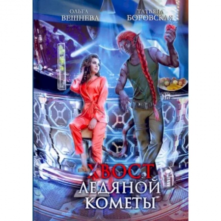 Русское фэнтези, книга Хвост ледяной кометы купить по скидке
