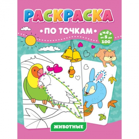 Животные. Птицы. Растения, книга РАСКРАСКА ПО ТОЧКАМ. ЖИВОТНЫЕ купить по скидке