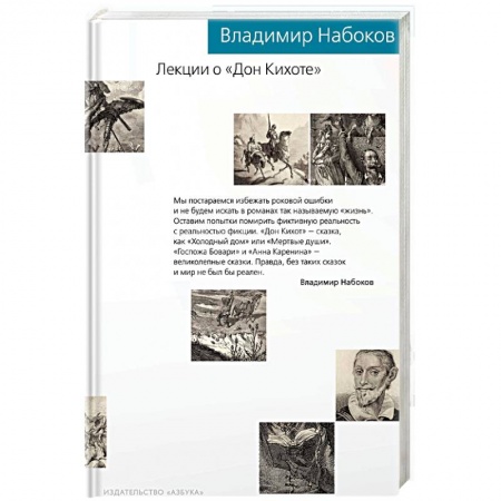 Литературоведение, книга Лекции о 'Дон Кихоте' купить по скидке