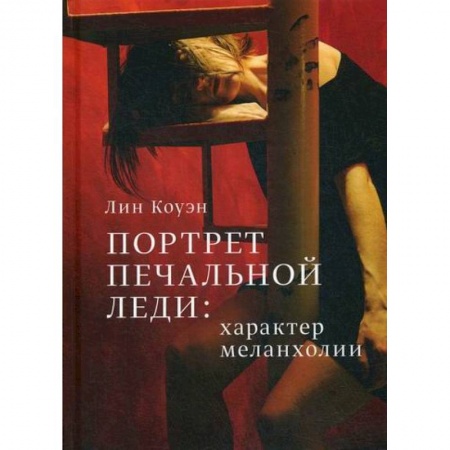 Отраслевая (прикладная) психология, книга Портрет Печальной Леди: характер меланхолии купить по скидке