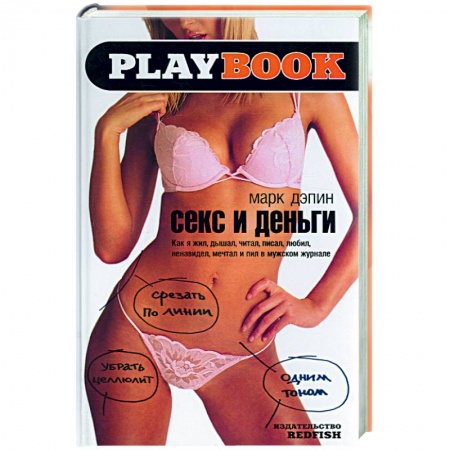 Эротическая проза, книга Секс и деньги: как я жил, дышал, читал, писал, любил, ненавидел, мечтал и пил в мужском журнале купить по скидке