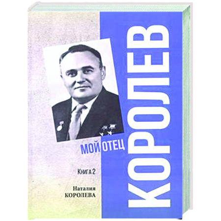 Мемуары, биографии деятелей науки, книга Королев. Мой отец. Книга 2 купить по скидке