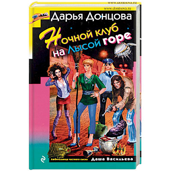 Ночной клуб на Лысой горе