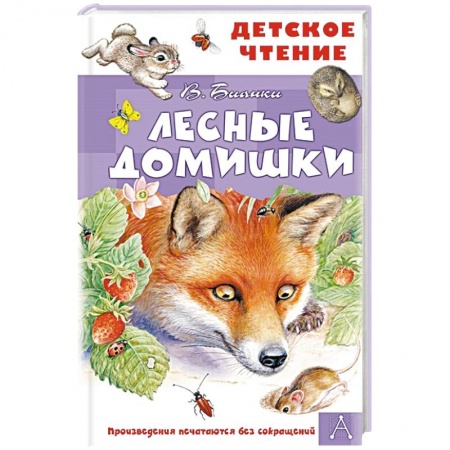 Повести и рассказы о животных, книга Лесные домишки купить по скидке