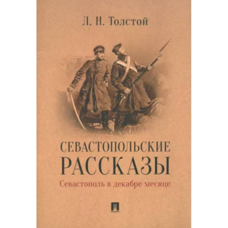 Русская классика, книга Севастопольские рассказы.Севастополь в декабре месяце купить по скидке