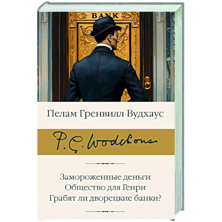 Зарубежная классика, книга Замороженные деньги. Общество для Генри. Грабят ли дворецкие банки? купить по скидке