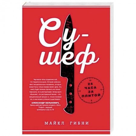 Другие биографии, мемуары, книга Су-шеф. 24 часа за плитой купить по скидке
