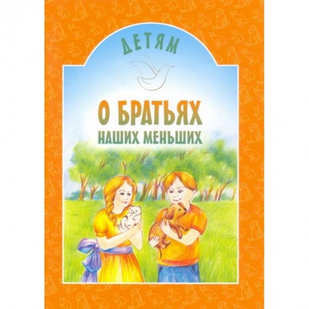 Повести и рассказы о животных, книга Детям о братьях наших меньших: сборник. 8-е изд купить по скидке