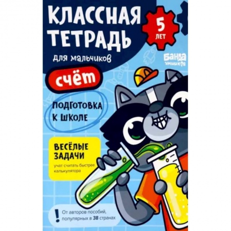 Обучение счету. Математика, книга Классная тетрадь для мальчиков. 5 лет. Счёт. Пособие с развивающими заданиями для детей купить по скидке