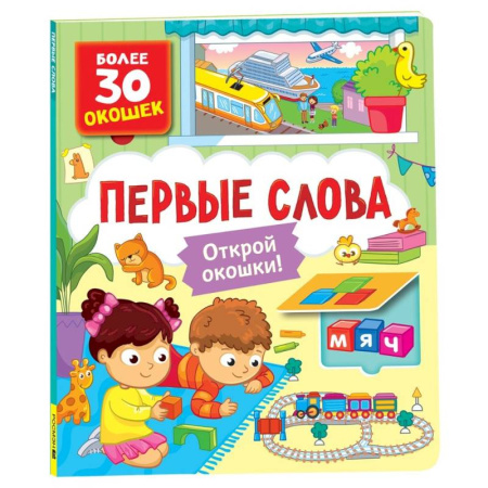 Знакомство с миром, развитие малыша, книга Первые слова купить по скидке