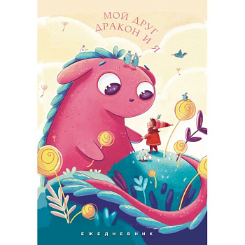 Мой друг дракон и я. Ежедневник недатированный