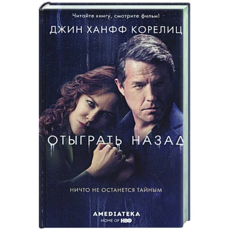 Зарубежный детектив, книга Отыграть назад купить по скидке