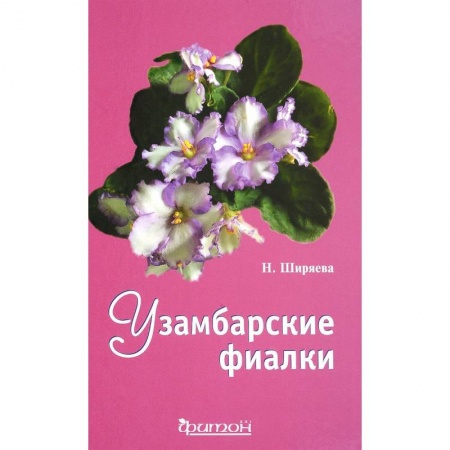 Домоводство. Обиходно-бытовые рекомендации, книга Узамбарские фиалки купить по скидке