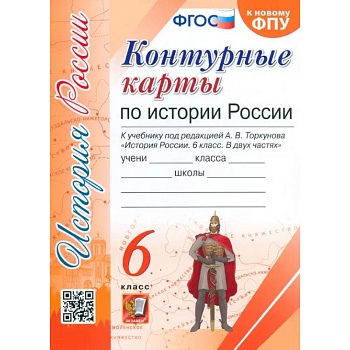История России. 6 класс. Контурные карты к учебнику под редакцией А. В. Торкунова. ФГОС