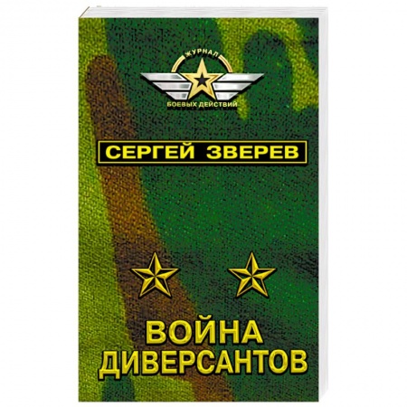 Боевики, военные, книга Война диверсантов купить по скидке