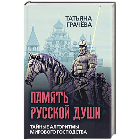 Политика, книга Память русской души. Тайные алгоритмы мирового господства купить по скидке