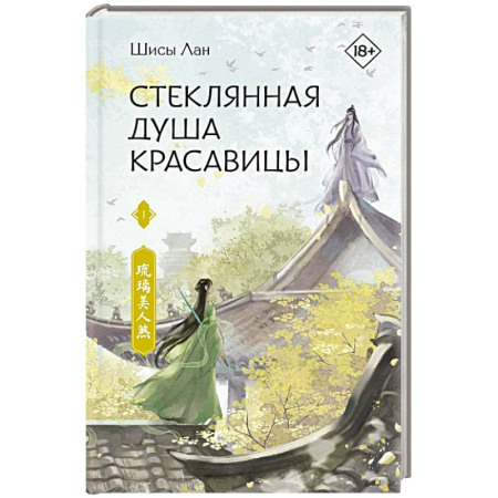 Зарубежное фэнтези, книга Стеклянная душа красавицы. Книга 1 купить по скидке