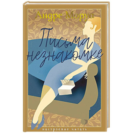 Зарубежная классика, книга Письма незнакомке купить по скидке