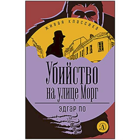 Зарубежный детектив, книга Убийство на улице Морг купить по скидке
