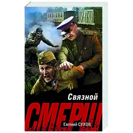 Боевики, военные, книга Связной купить по скидке