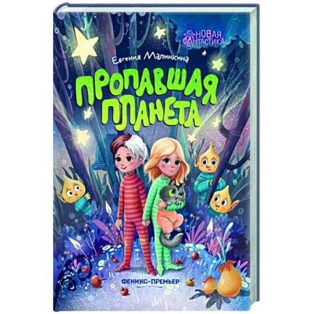 Книги для дошкольников (4-6 лет), книга Пропавшая планета купить по скидке