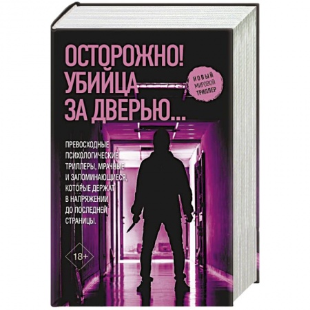 Зарубежный детектив, книга Осторожно! Убийца за дверью... купить по скидке