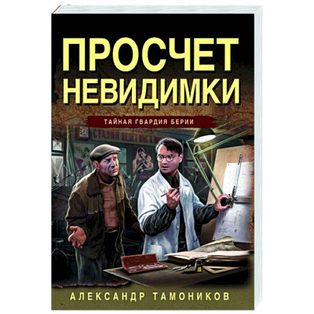 Боевики, военные, книга Просчет невидимки купить по скидке
