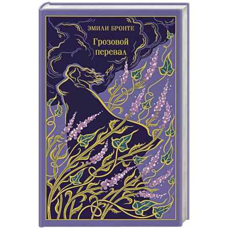 Зарубежная классика, книга Грозовой перевал купить по скидке