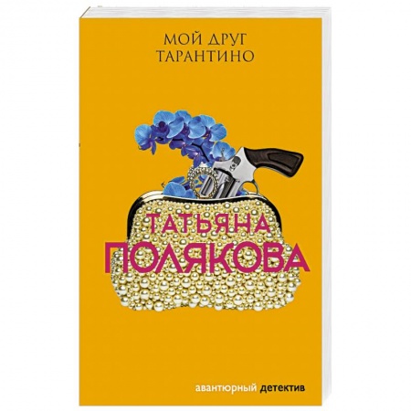 Отечественный женский детектив, книга Мой друг Тарантино купить по скидке