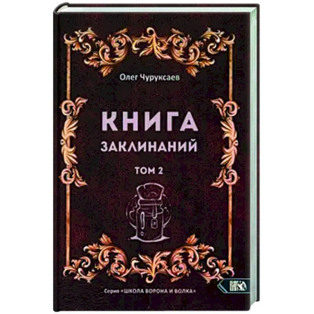 Колдовство. Практическая магия, книга Книга заклинаний. Том 2 купить по скидке