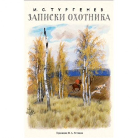 Произведения школьной программы, книга Записки охотника купить по скидке