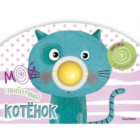 Знакомство с миром, развитие малыша, книга Мой любимый котёнок купить по скидке
