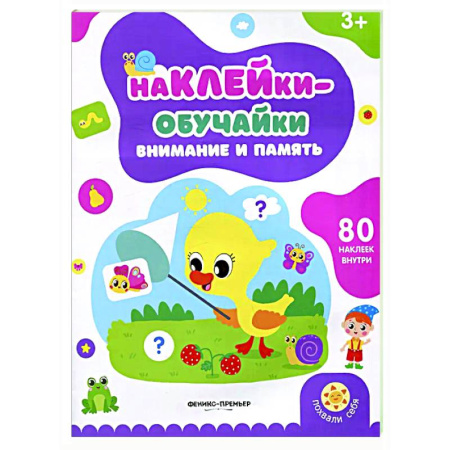 Развитие внимания и воображения, книга Внимание и память: книжка с наклейками (80 наклеек) купить по скидке
