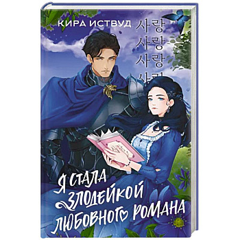 Я стала злодейкой любовного романа